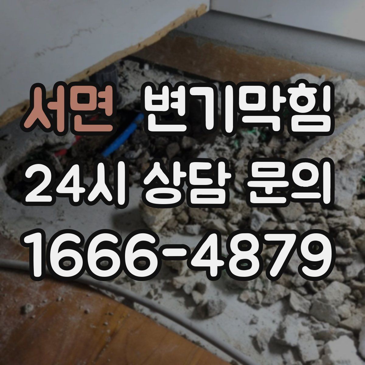 서면 변기막힘 식당 화장실역류 냄새와 소음 동시 해소