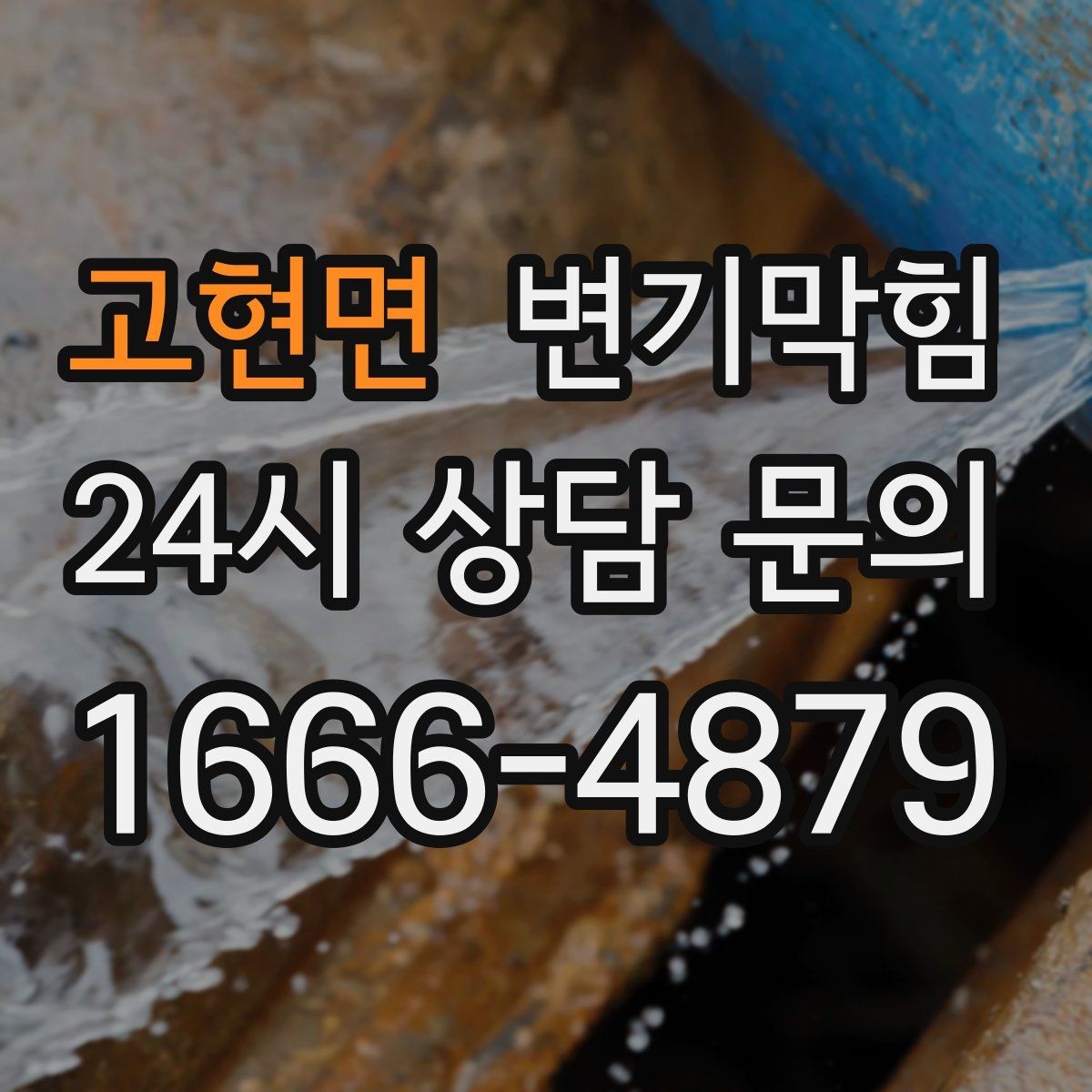 고현면 변기막힘 아파트 배수구막힘 입주 전 점검
