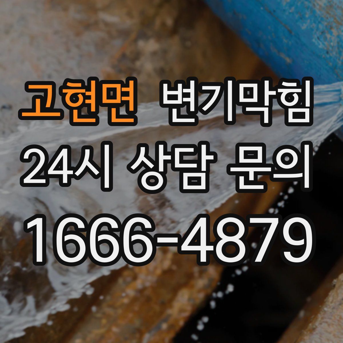 고현면 변기막힘