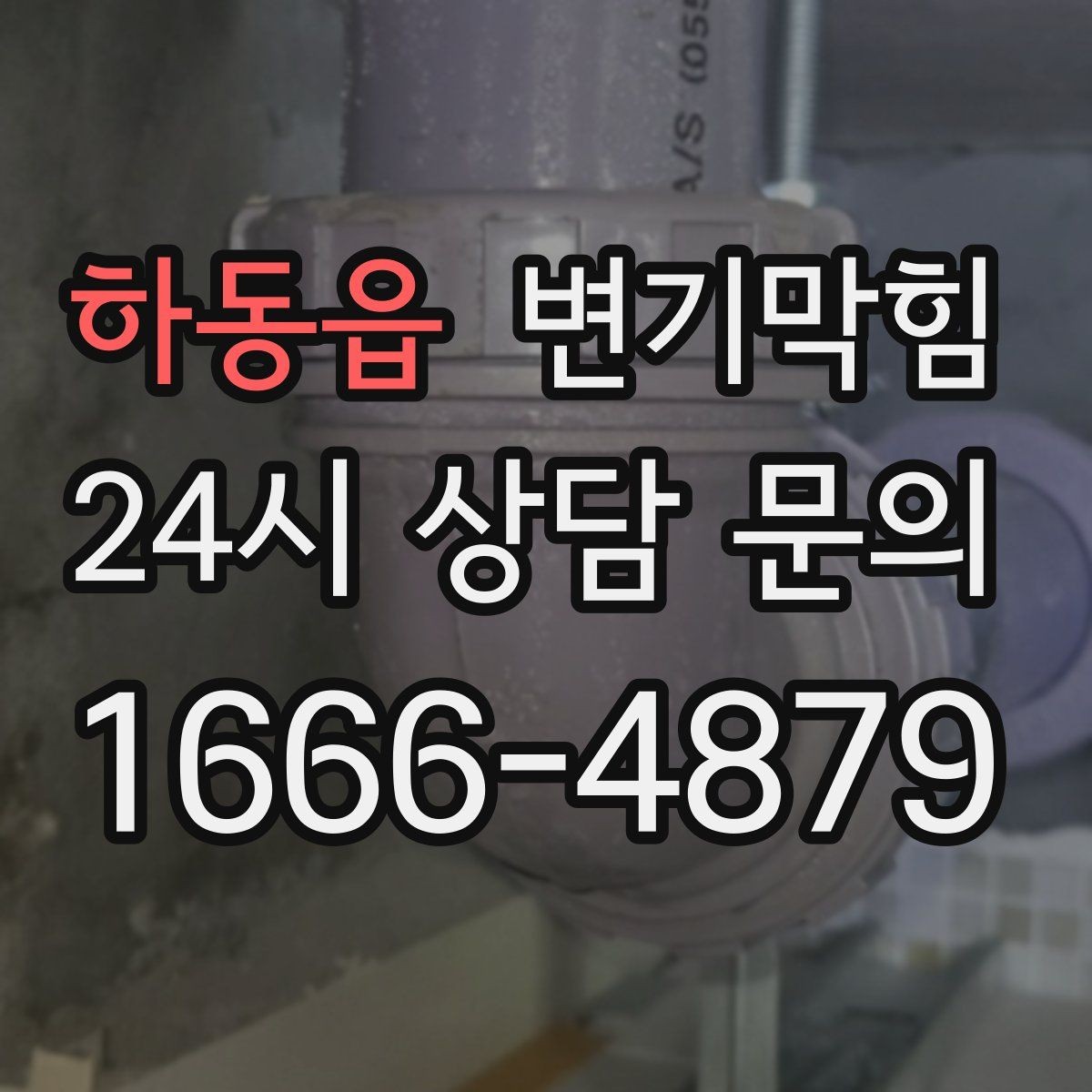 하동읍 변기막힘 빌라 화장실뚫기 층간 압력 맞춤