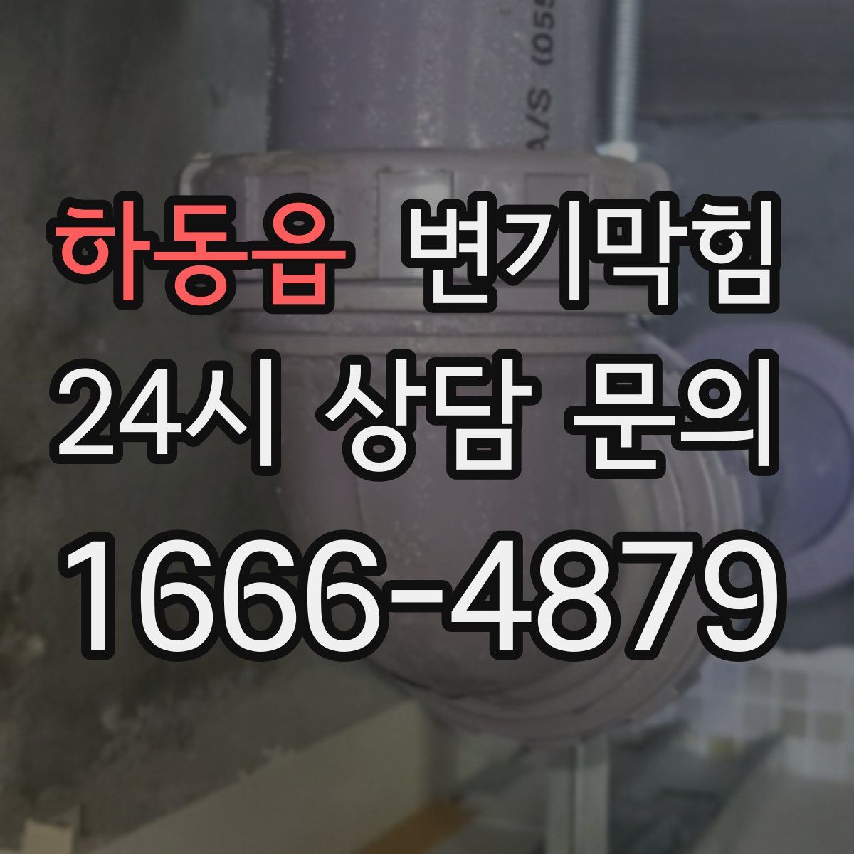 하동읍 변기막힘