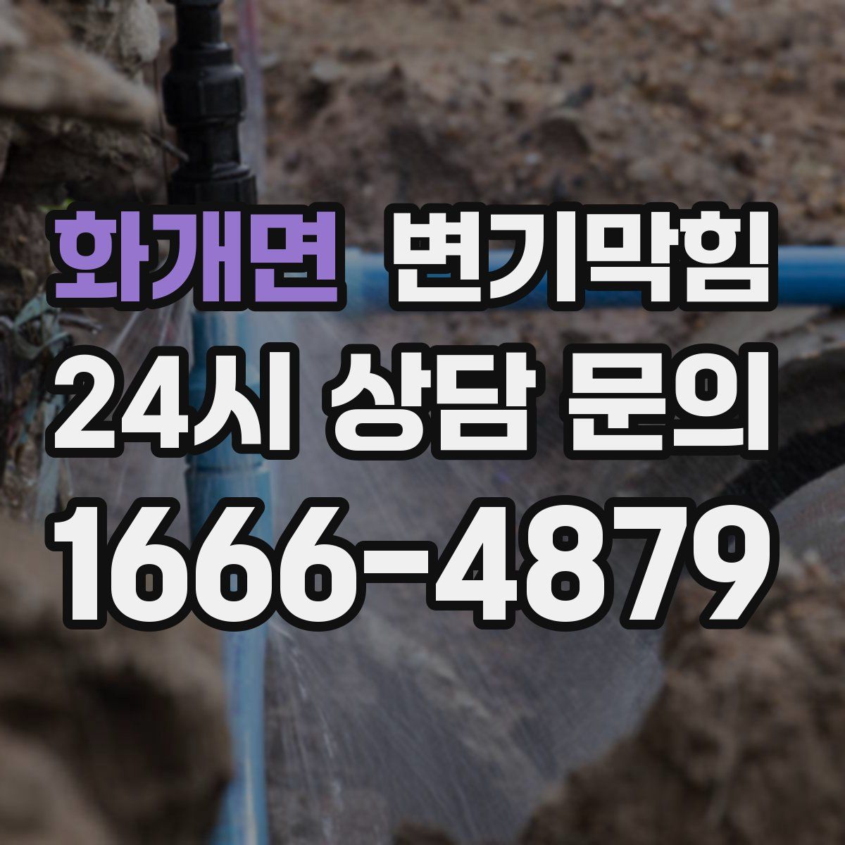 화개면 변기막힘