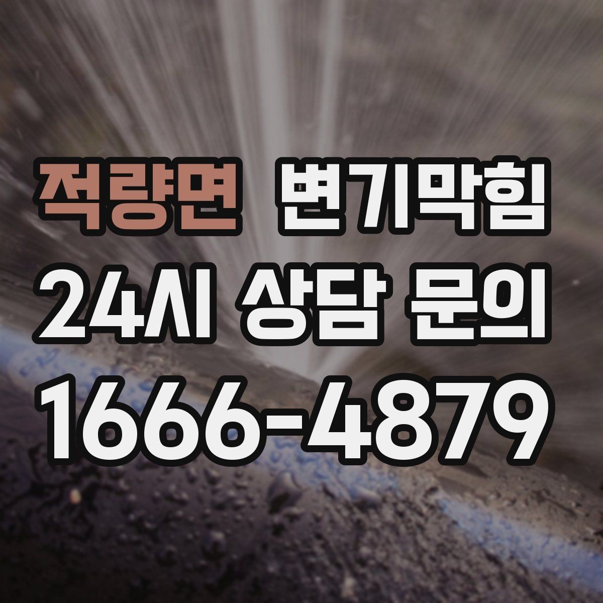 적량면 변기막힘 화장실 변기 막힘 도면 없이도 확인하는 법