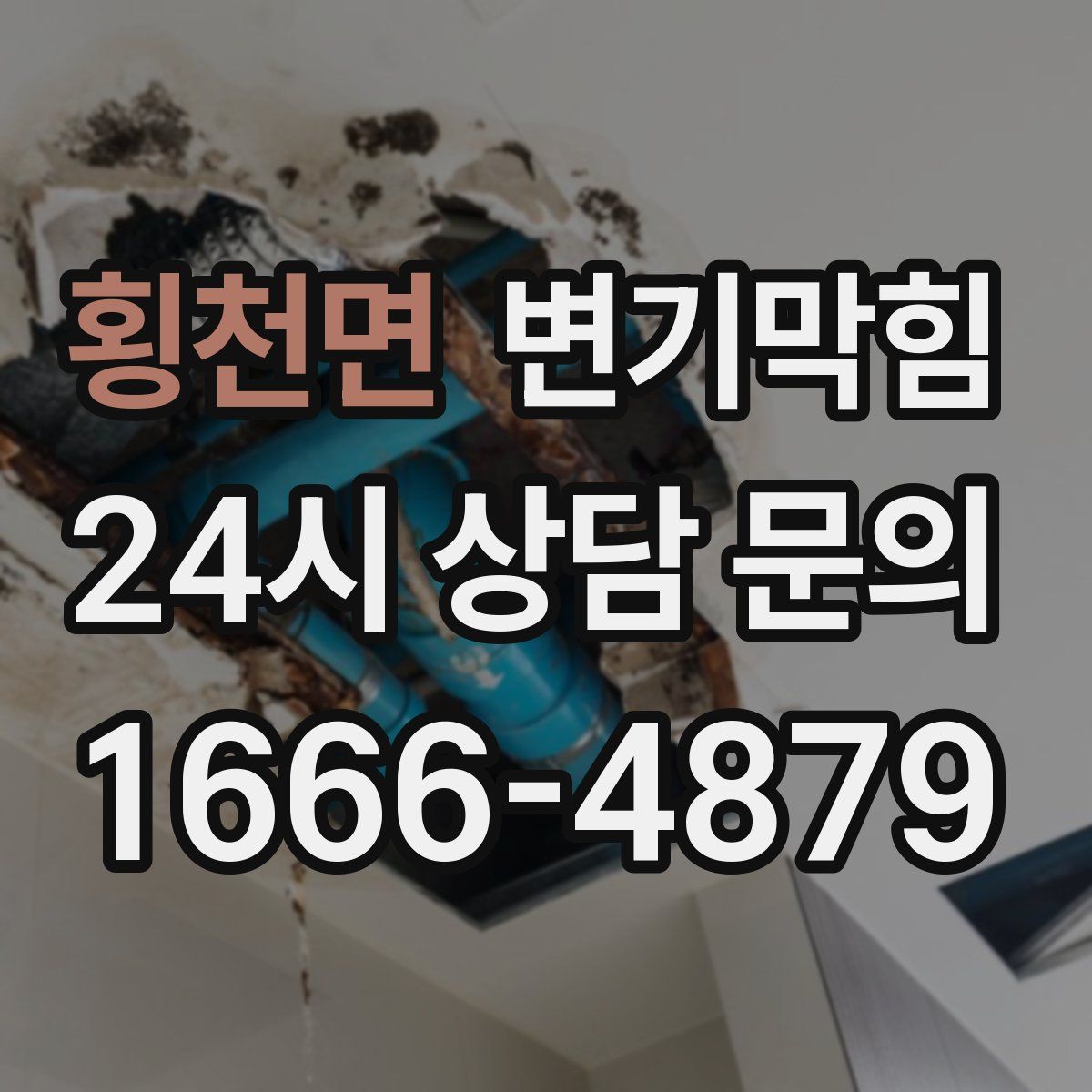 횡천면 변기막힘