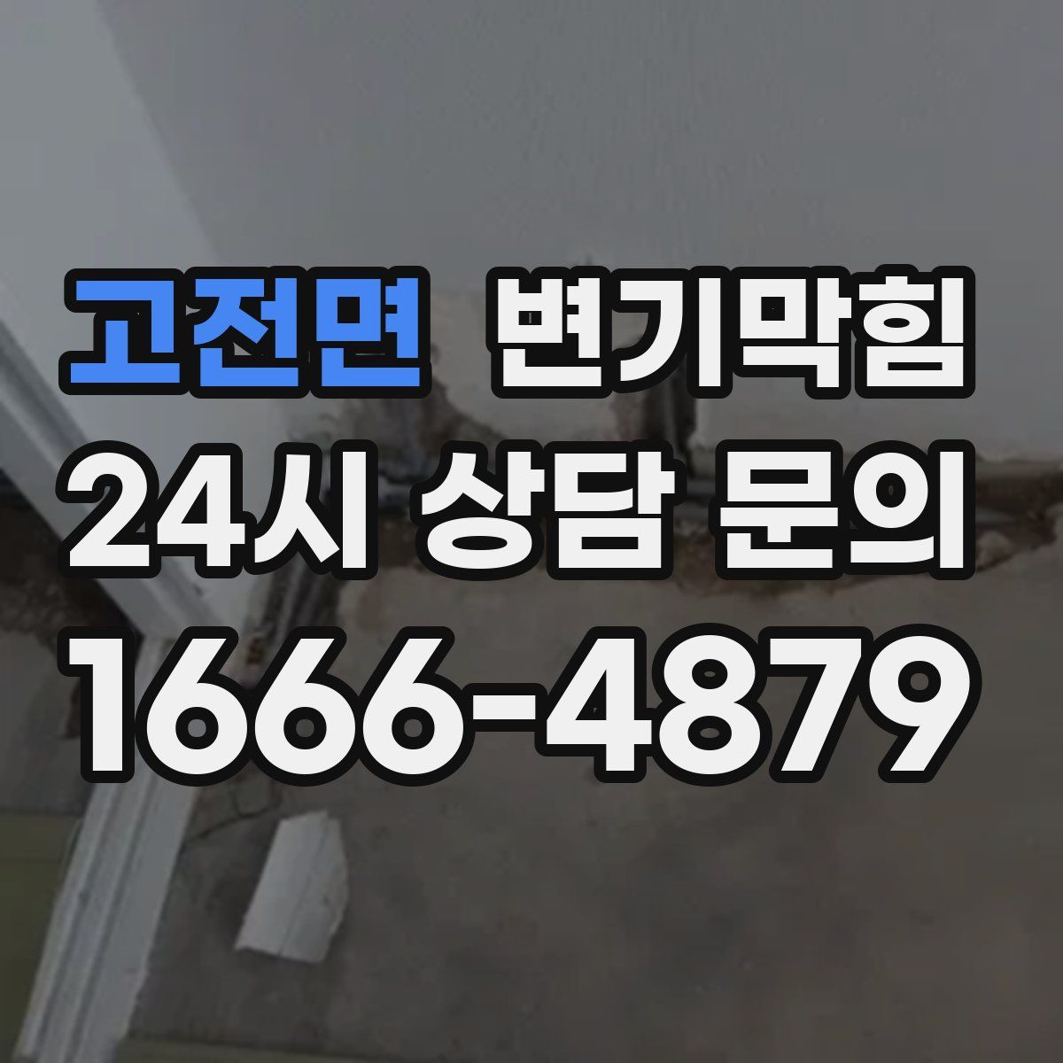 고전면 변기막힘