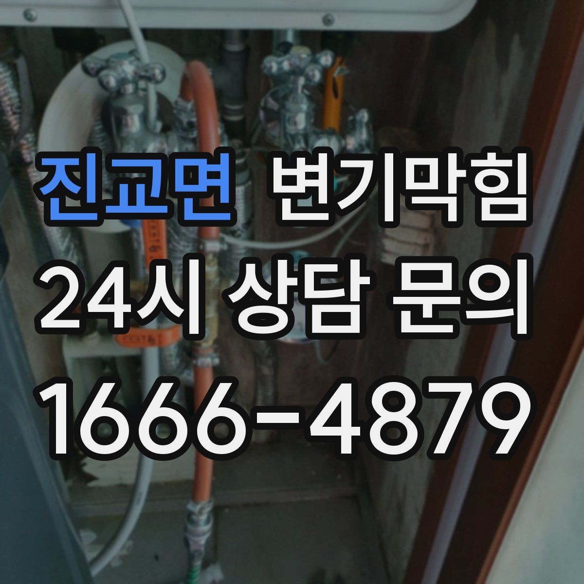 진교면 변기막힘 카페 변기뚫기 저소음 장비 투입