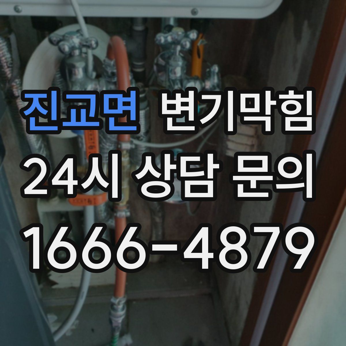 진교면 변기막힘