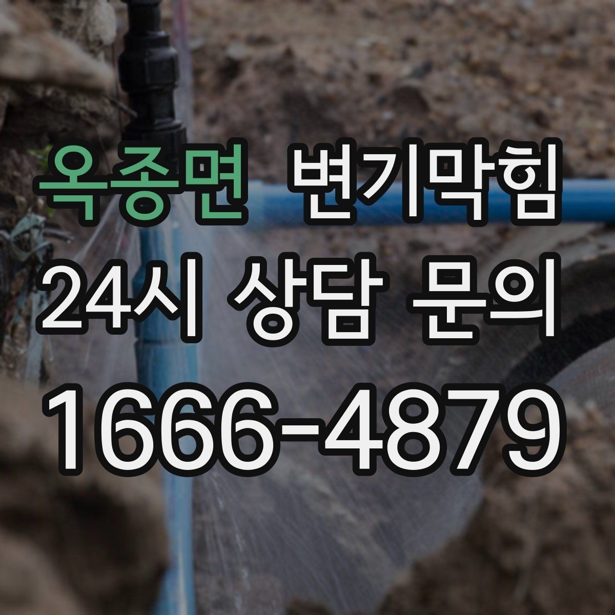 옥종면 변기막힘 다가구 화장실뚫기 야간 무소음 진행