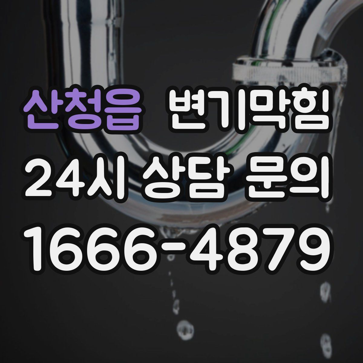 산청읍 변기막힘