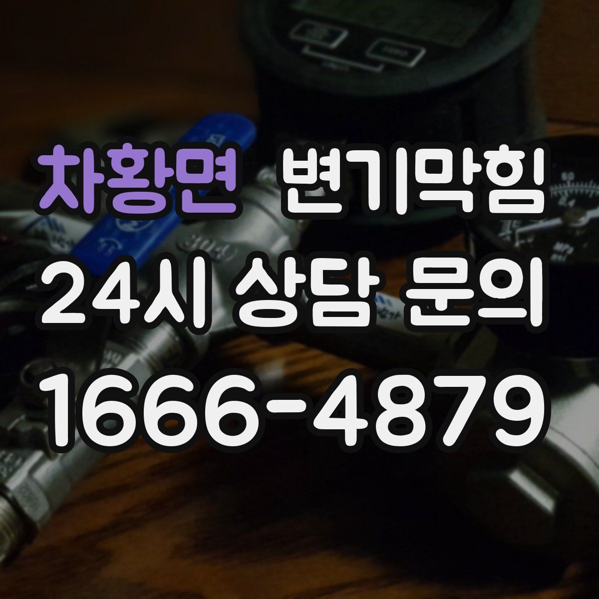 차황면 변기막힘