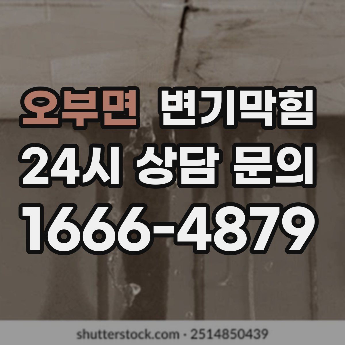 오부면 변기막힘 상가 배수구막힘 고객 동선 보호