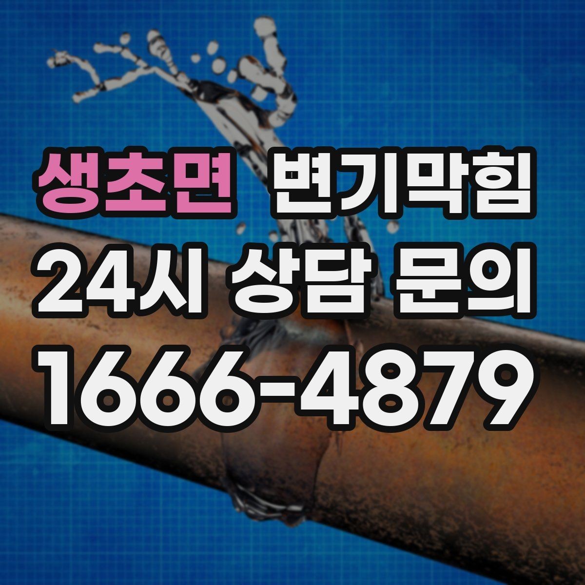 생초면 변기막힘 변기 물이 안 찰 때 우천 시 달라지는 점