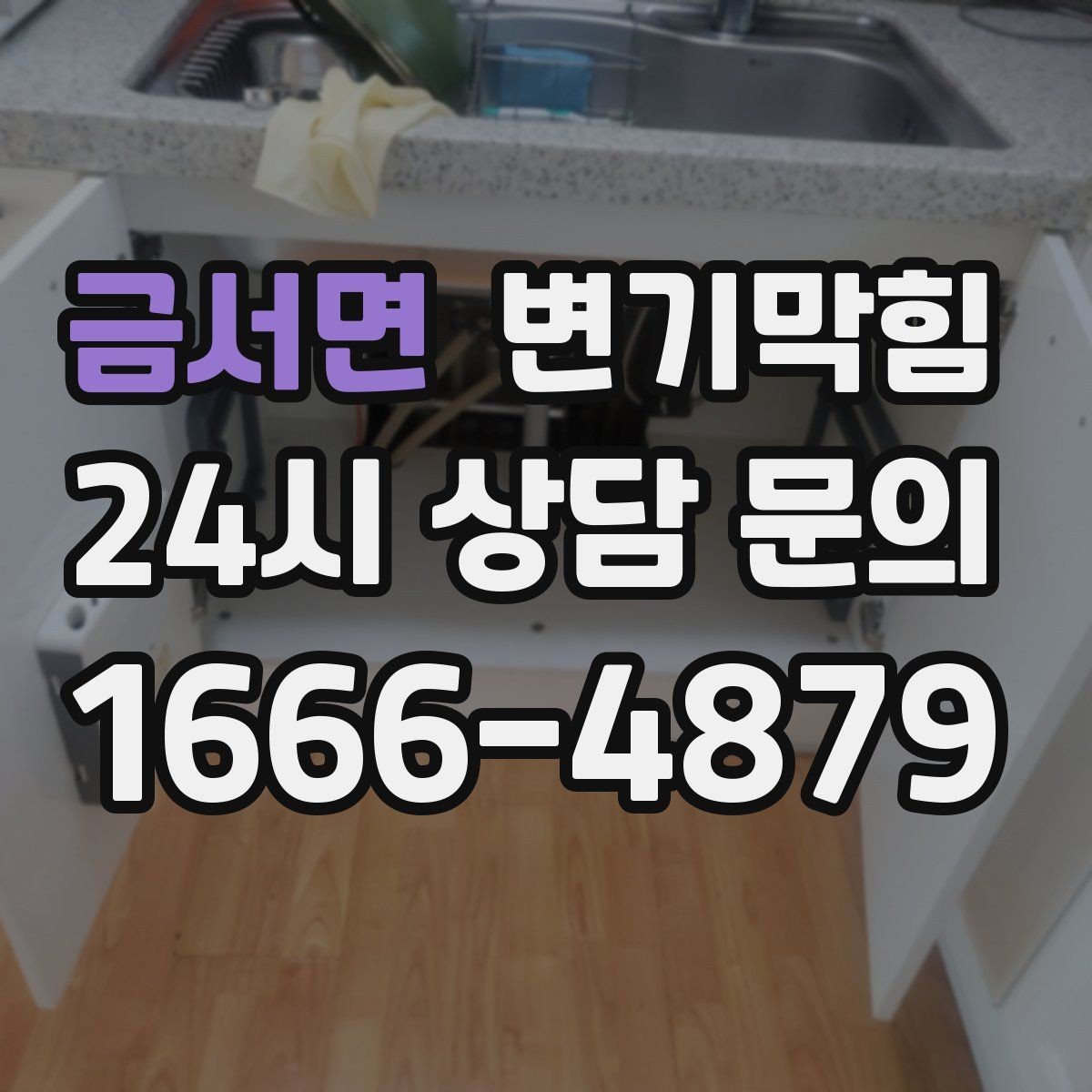 금서면 변기막힘 상가 변기뚫기 민원 많은 요일 집중