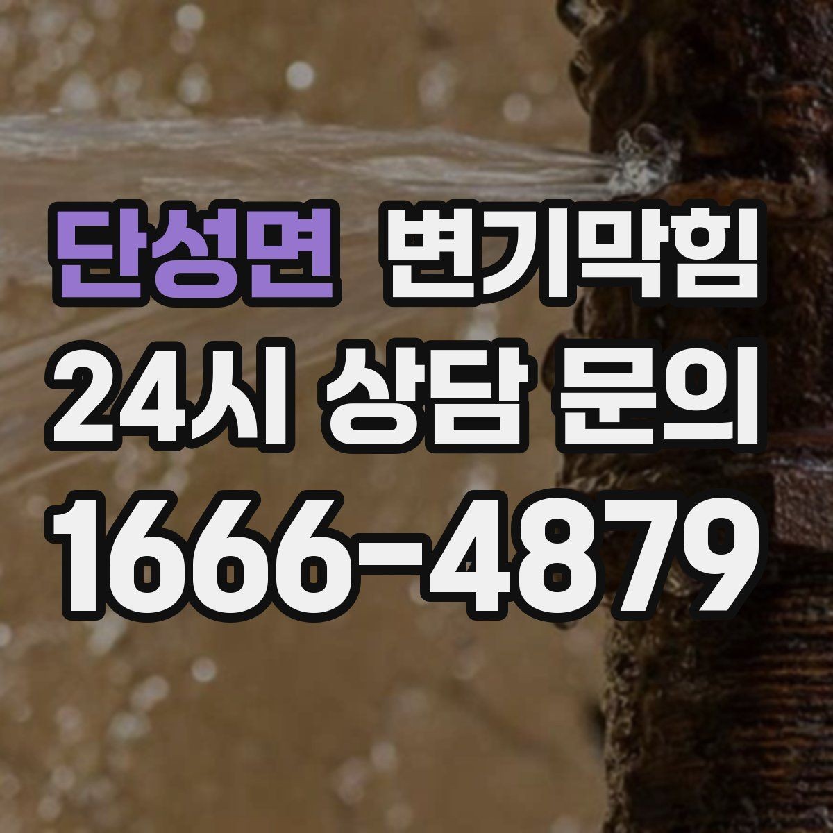 단성면 변기막힘 미용실 화장실역류 배수 소음 감소
