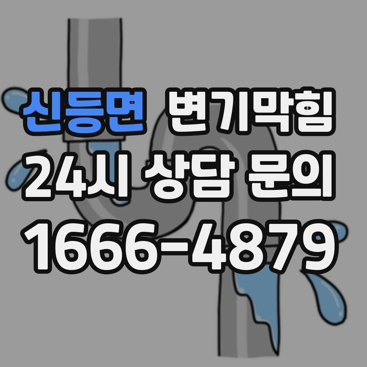신등면 변기막힘 원룸 변기뚫기 초기 신호에 즉시 대응