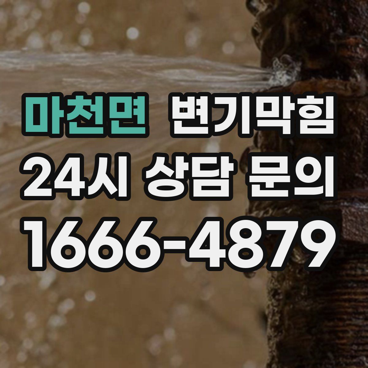 마천면 변기막힘