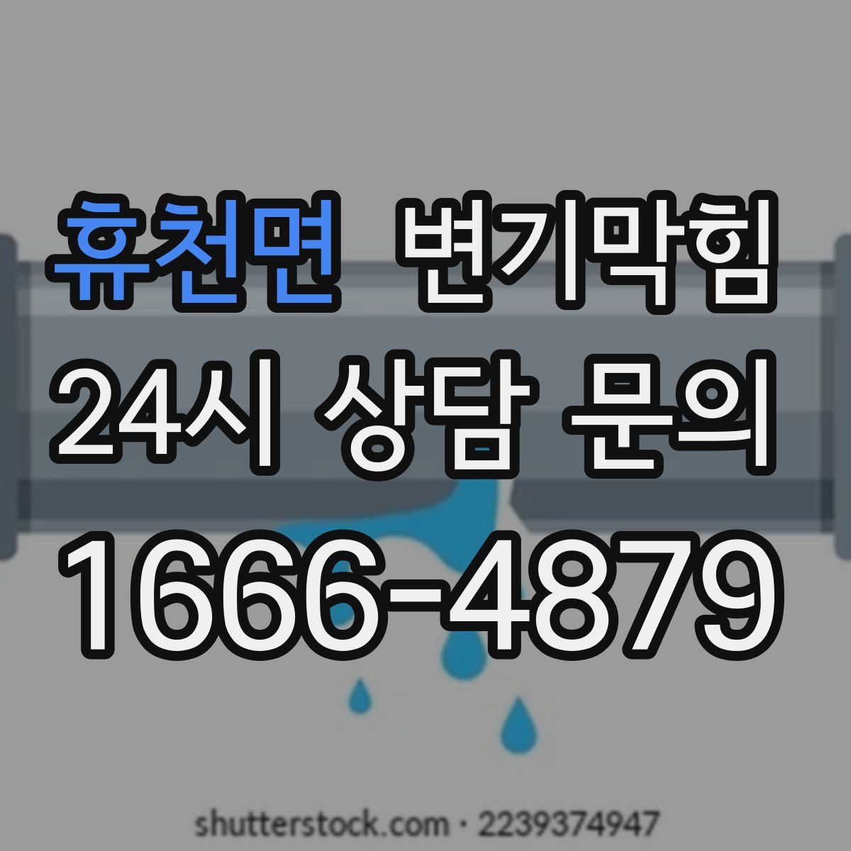 휴천면 변기막힘