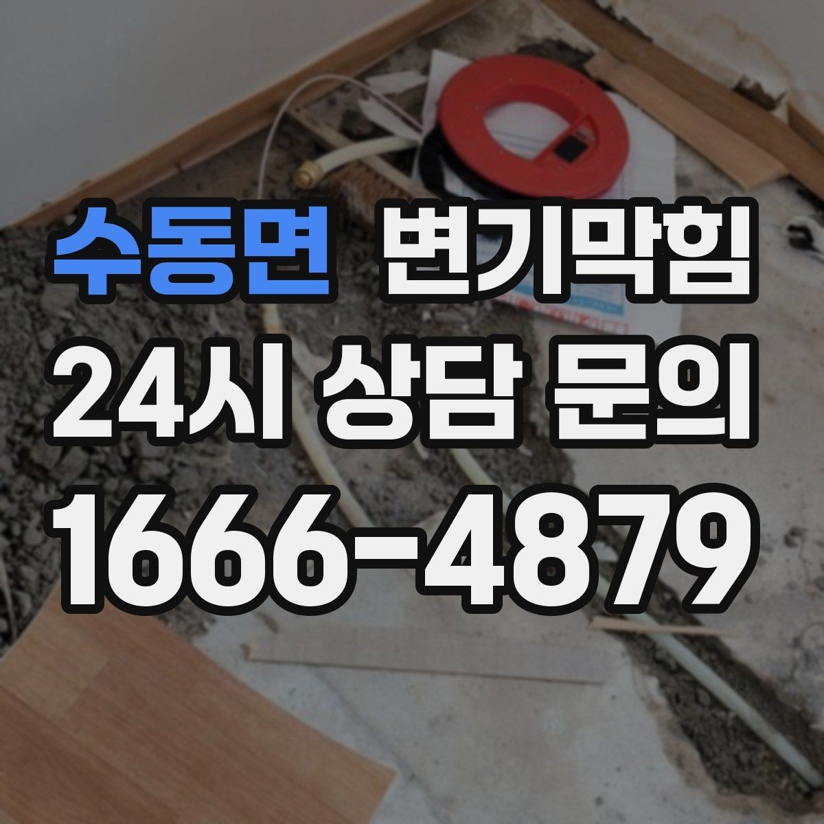 수동면 변기막힘 사무실 하수구뚫기 소음 최소
