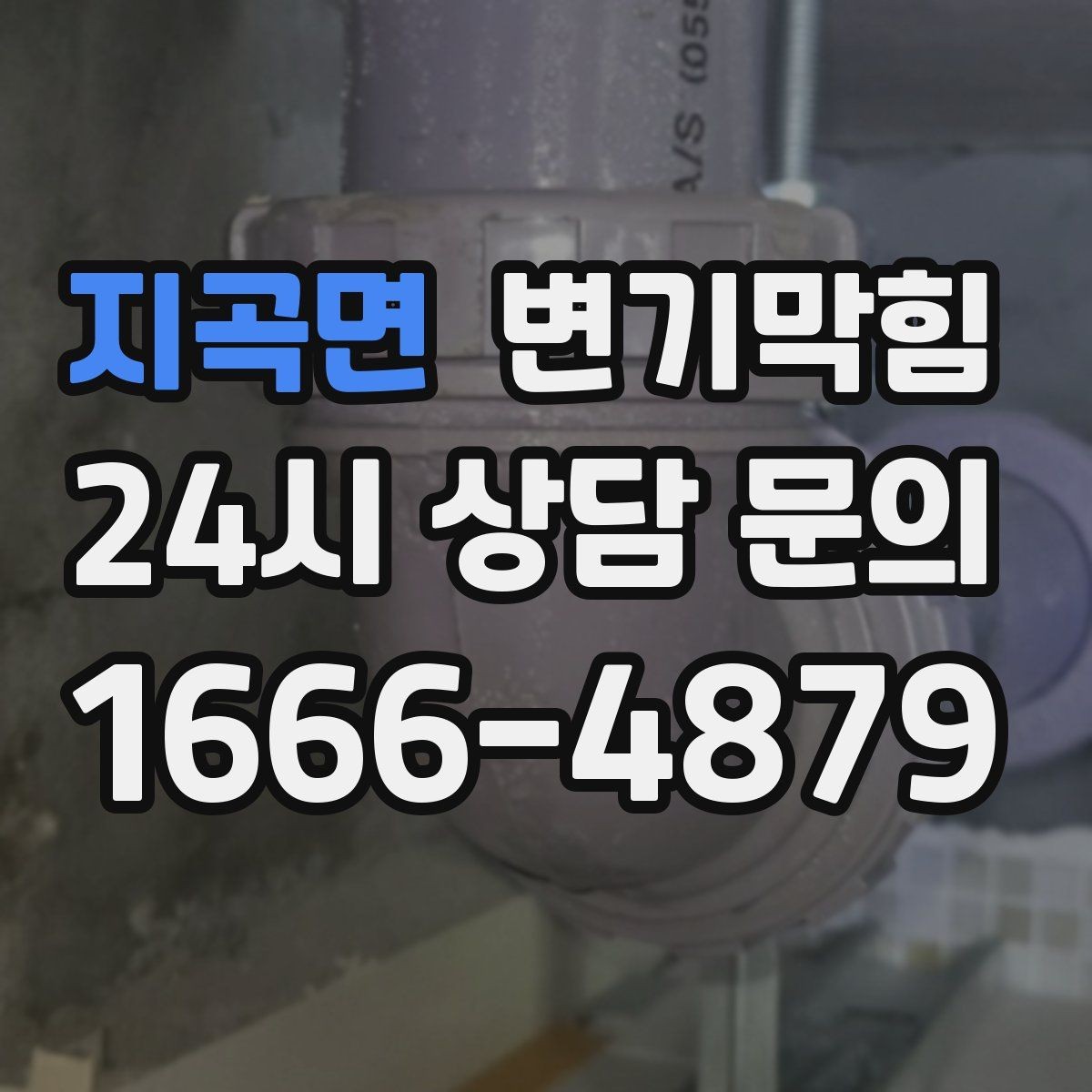 지곡면 변기막힘 단독 변기뚫기 플랜지 수평 교정