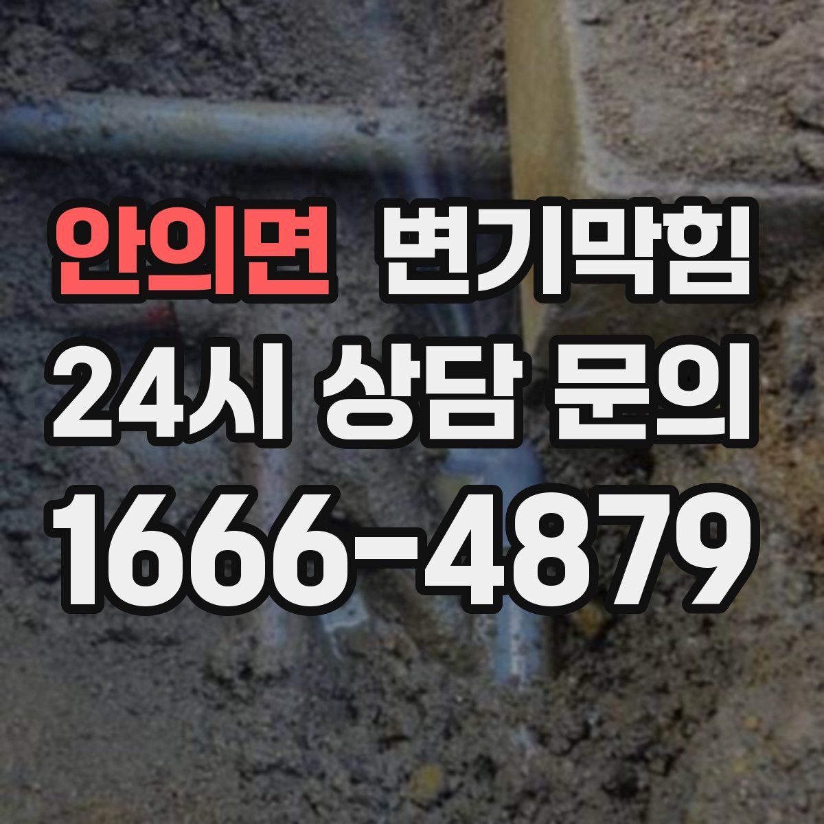 안의면 변기막힘