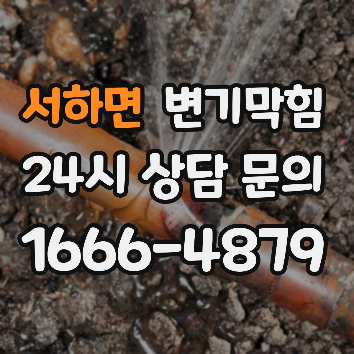 서하면 변기막힘 변기물이안찰때 수면선 흔들림 구별