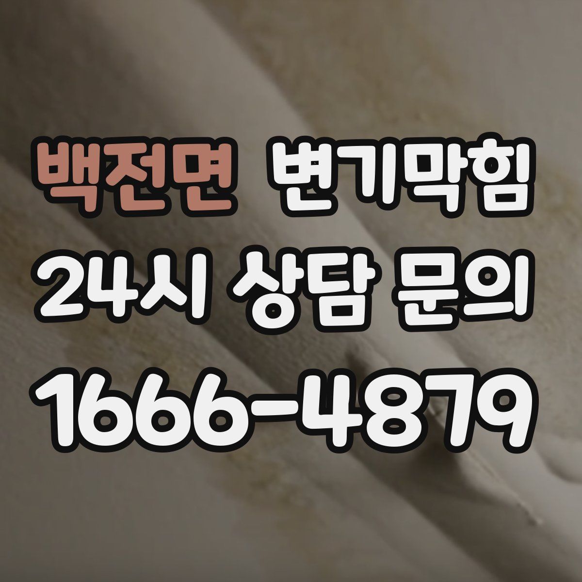 백전면 변기막힘