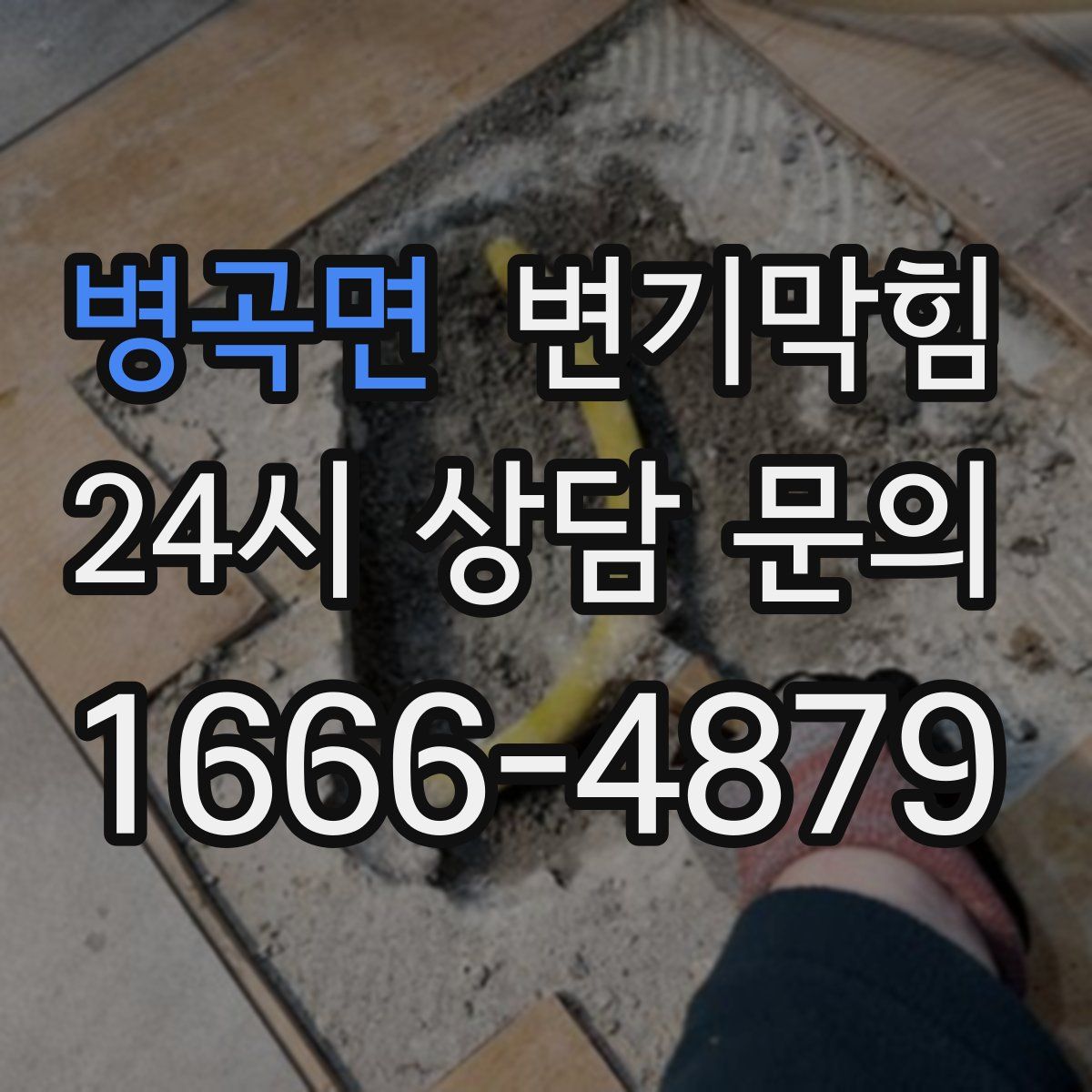 병곡면 변기막힘