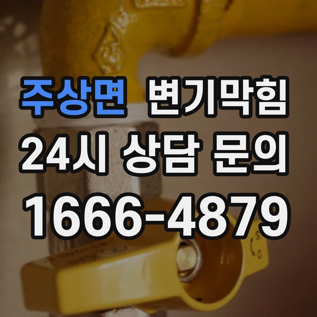 주상면 변기막힘 변기뚫는업체 상담 때 꼭 말할 정보