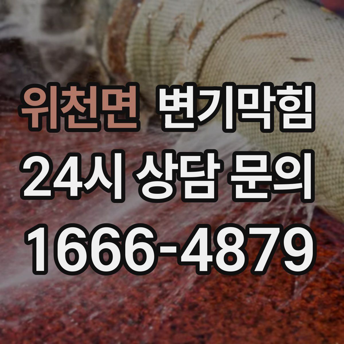 위천면 변기막힘