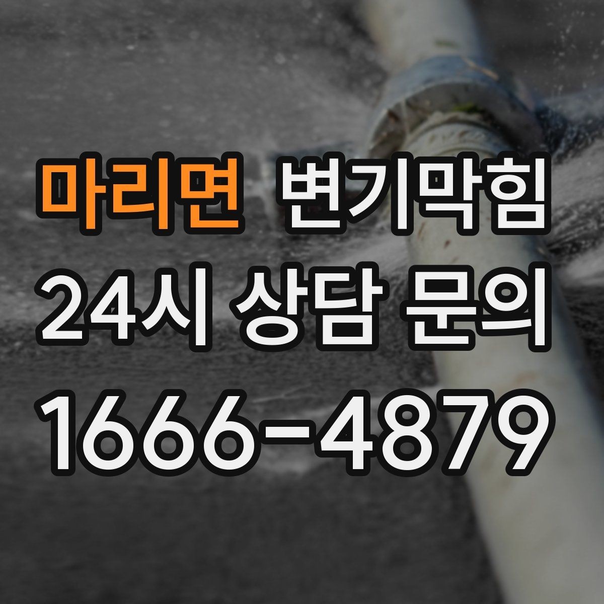마리면 변기막힘 사무실 화장실역류 공조 연동 복구