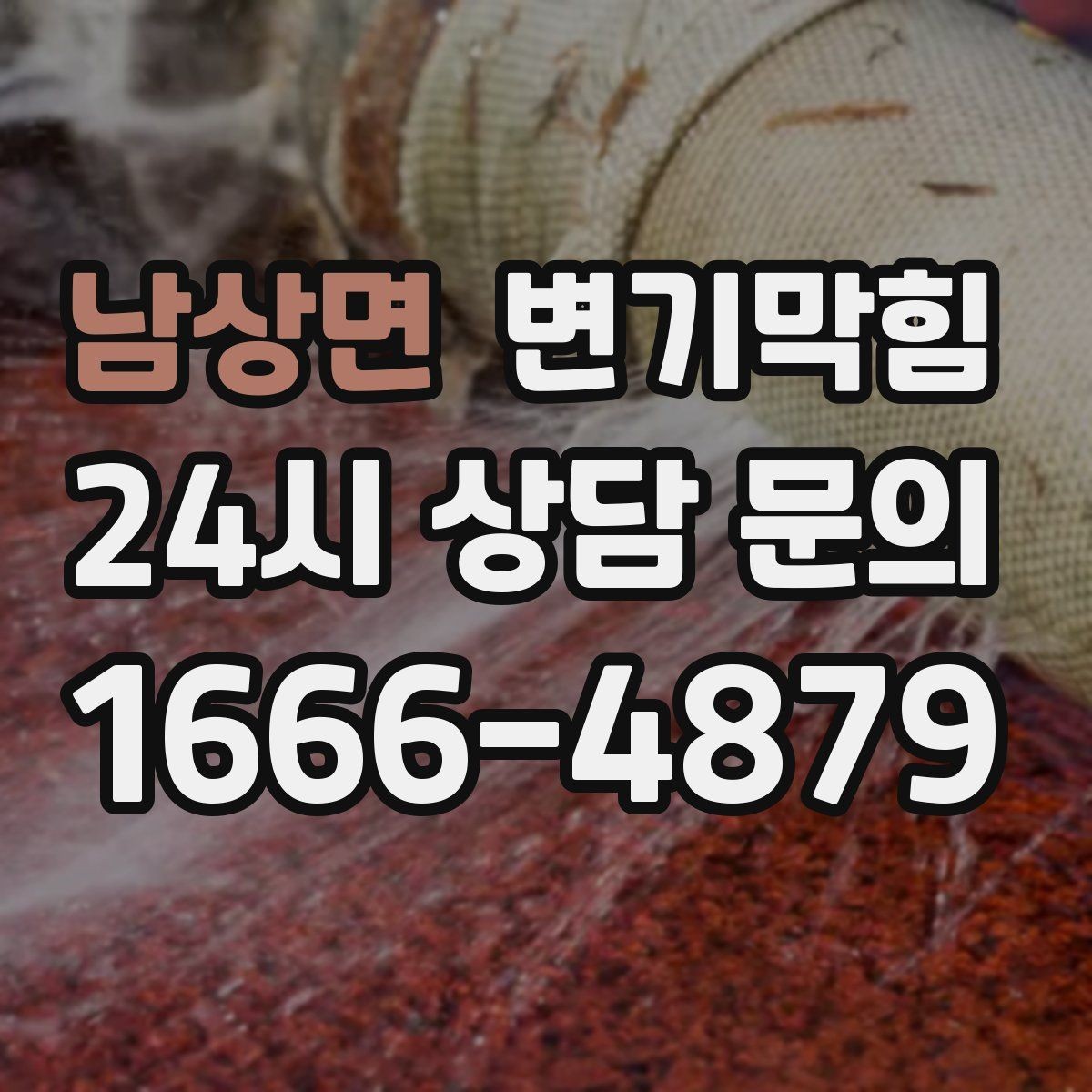 남상면 변기막힘 변기뚫는법 와이어 잠금 방지 요령