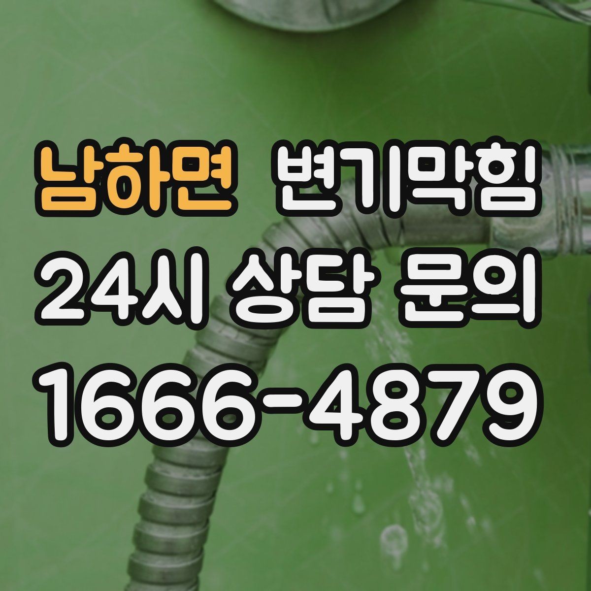 남하면 변기막힘 사무실 화장실뚫기 사전 예약 이점