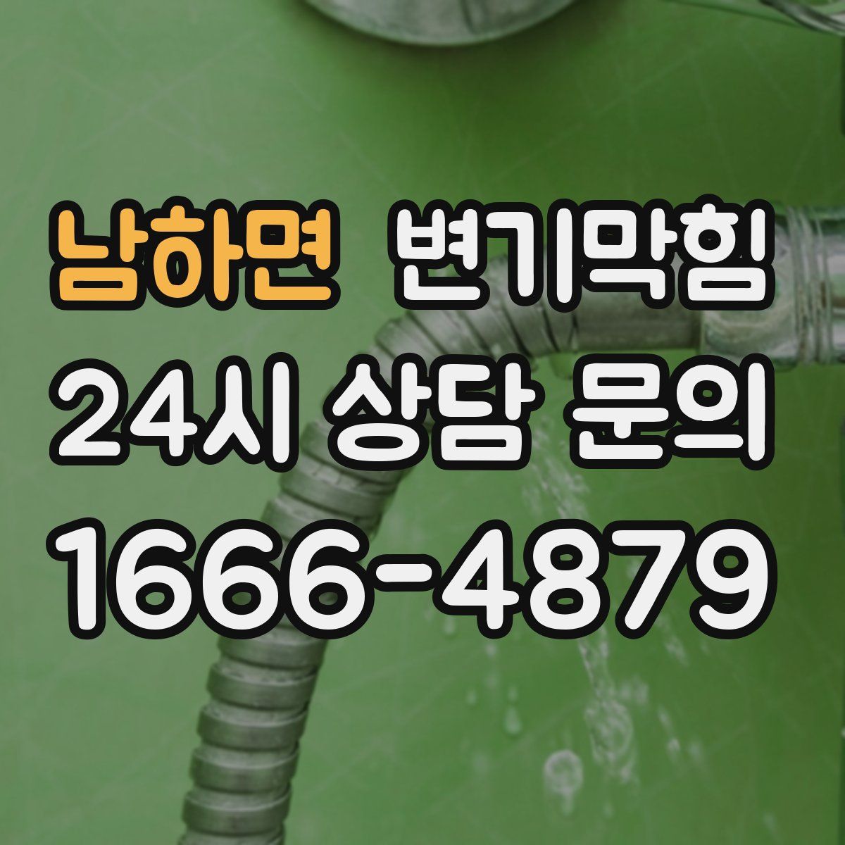 남하면 변기막힘