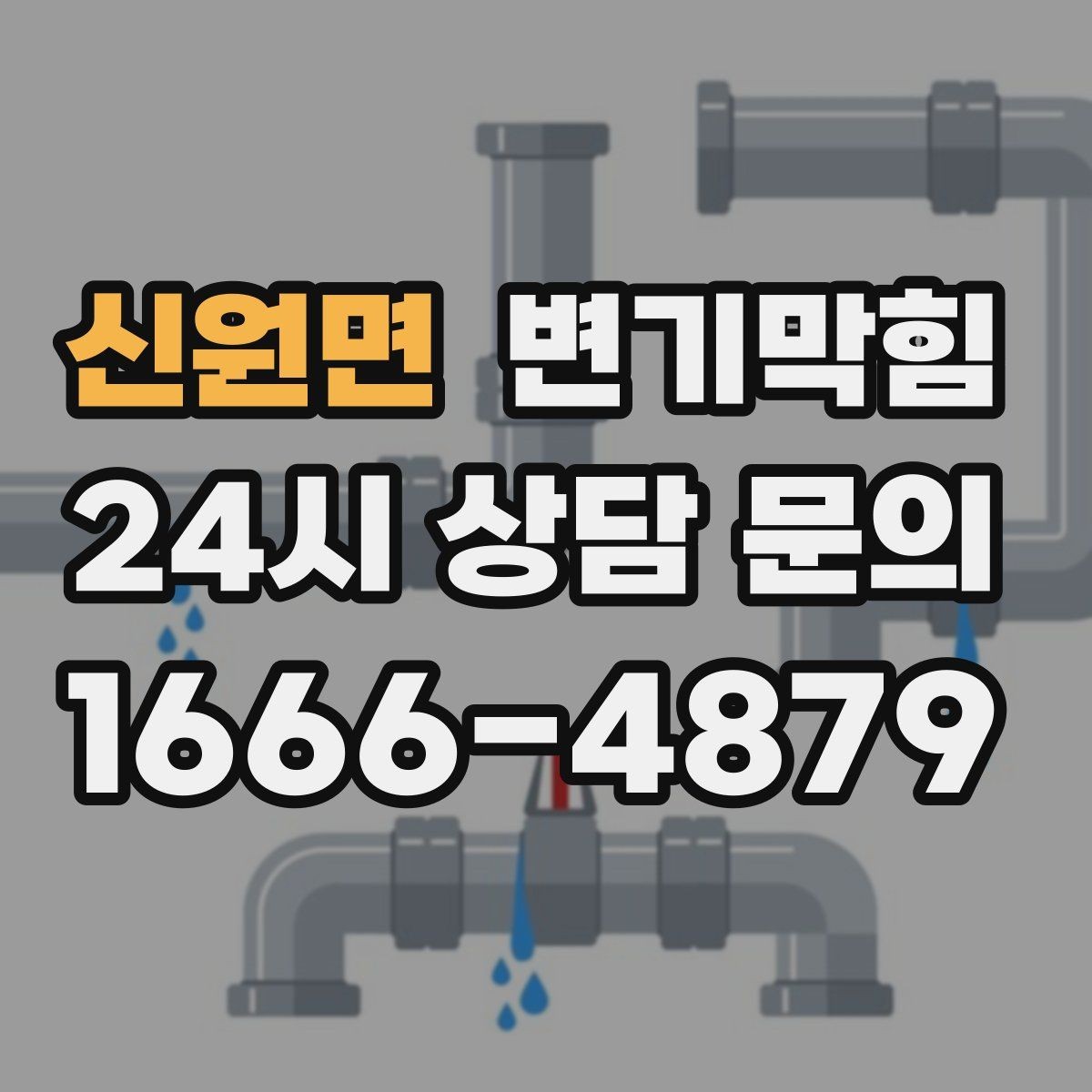 신원면 변기막힘 변기뚫는업체 예약 확정 문자 확인