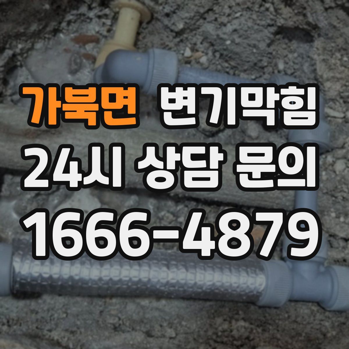 가북면 변기막힘