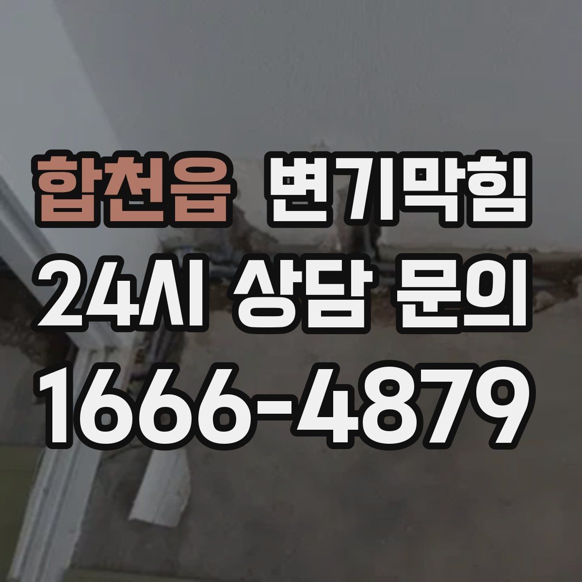 합천읍 변기막힘 아파트 하수구뚫기 전후 안정화