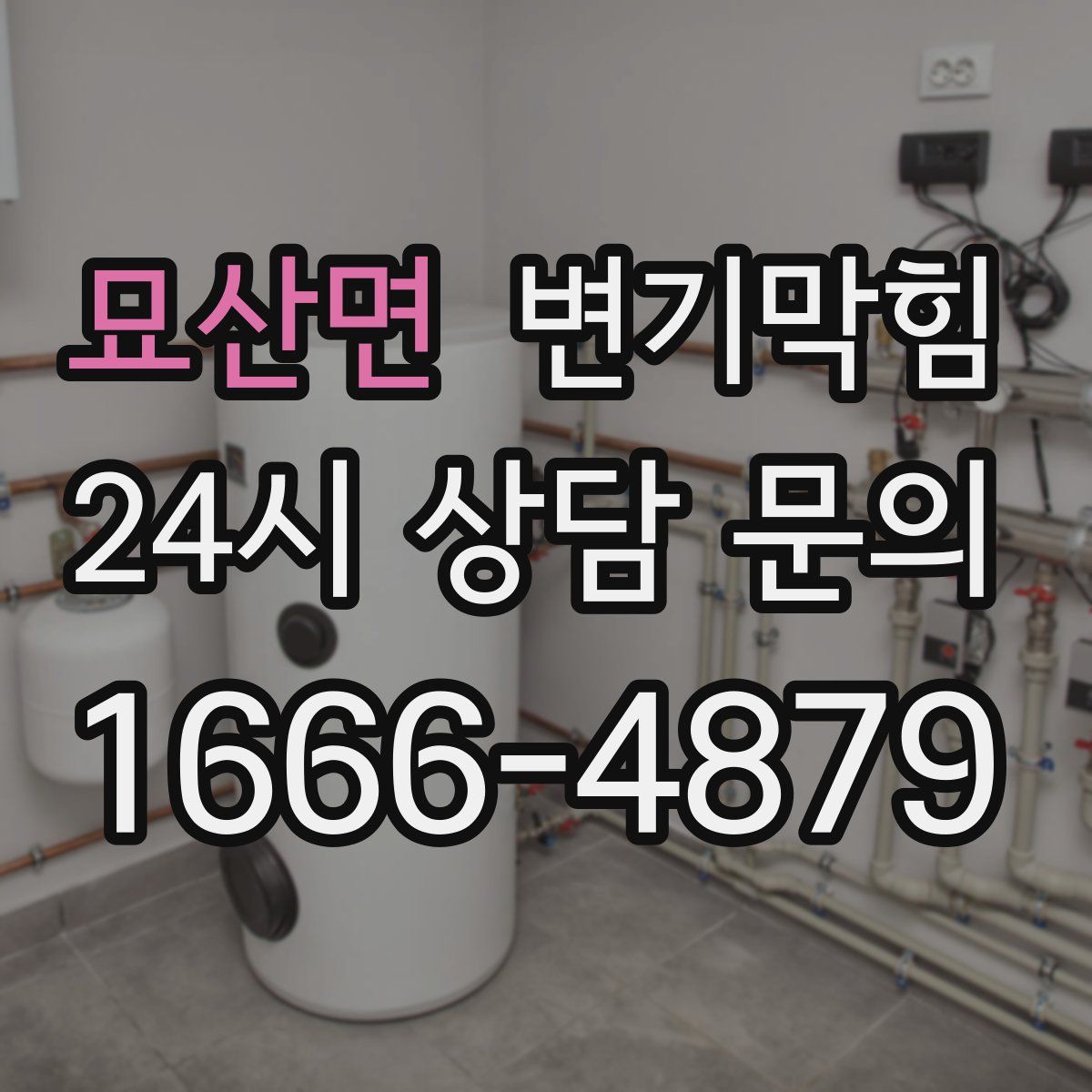 묘산면 변기막힘