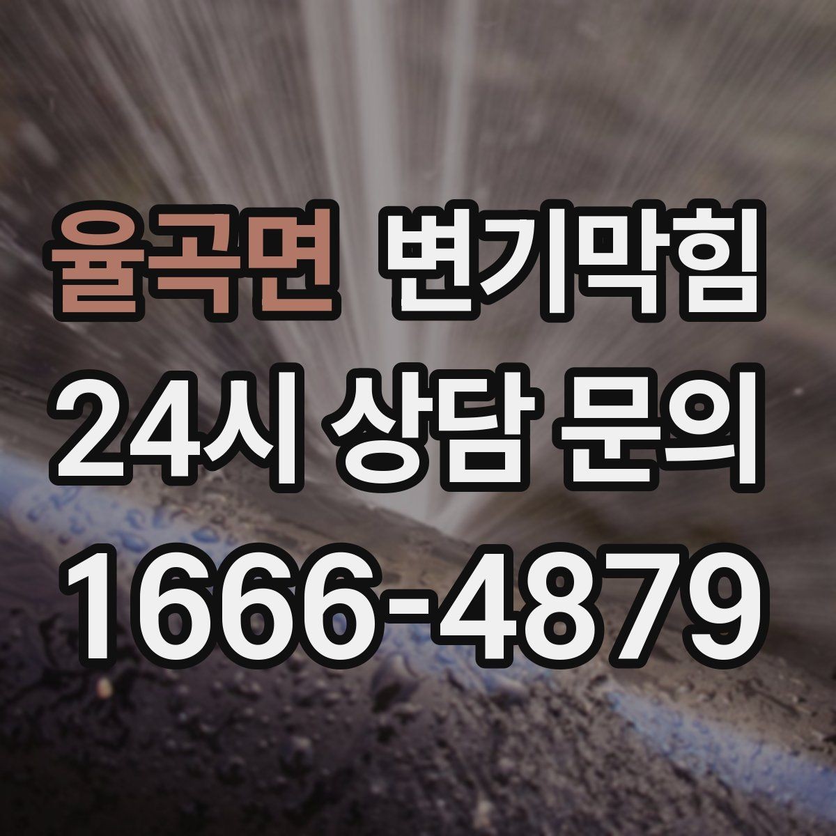 율곡면 변기막힘 단독 주택 배수구막힘 미세 누출 차단