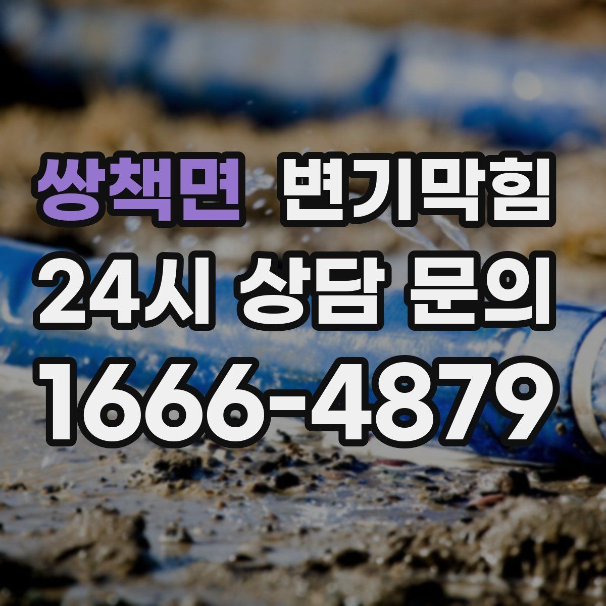 쌍책면 변기막힘 상가 배수구막힘 오픈 전 1시간 솔루션