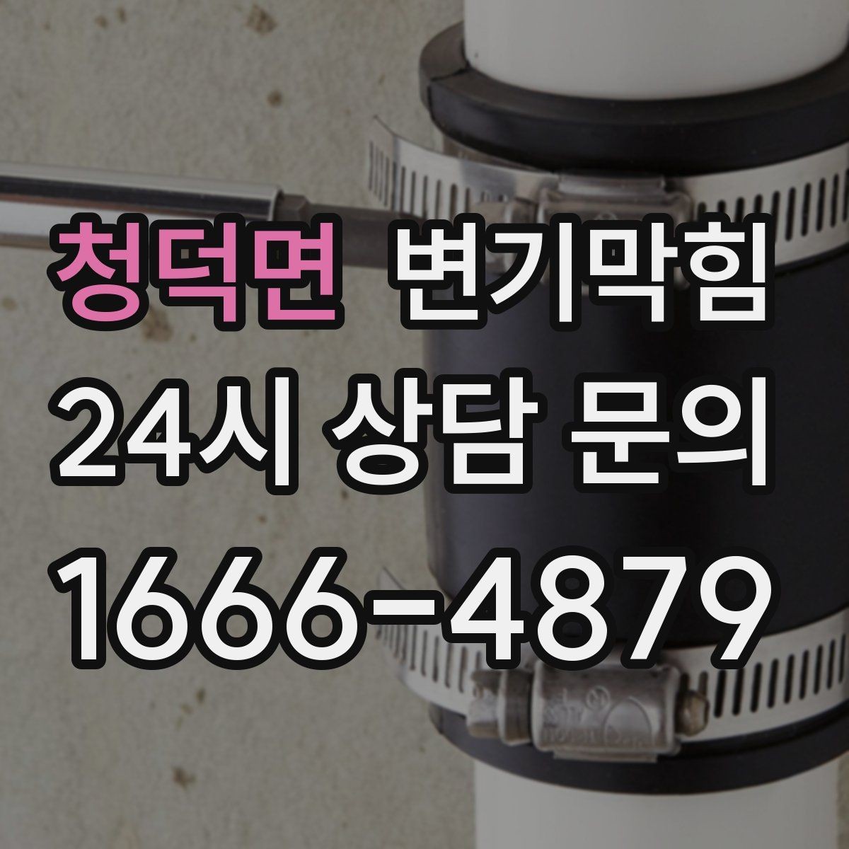 청덕면 변기막힘 카페 변기뚫기 도어 오픈 전 점검