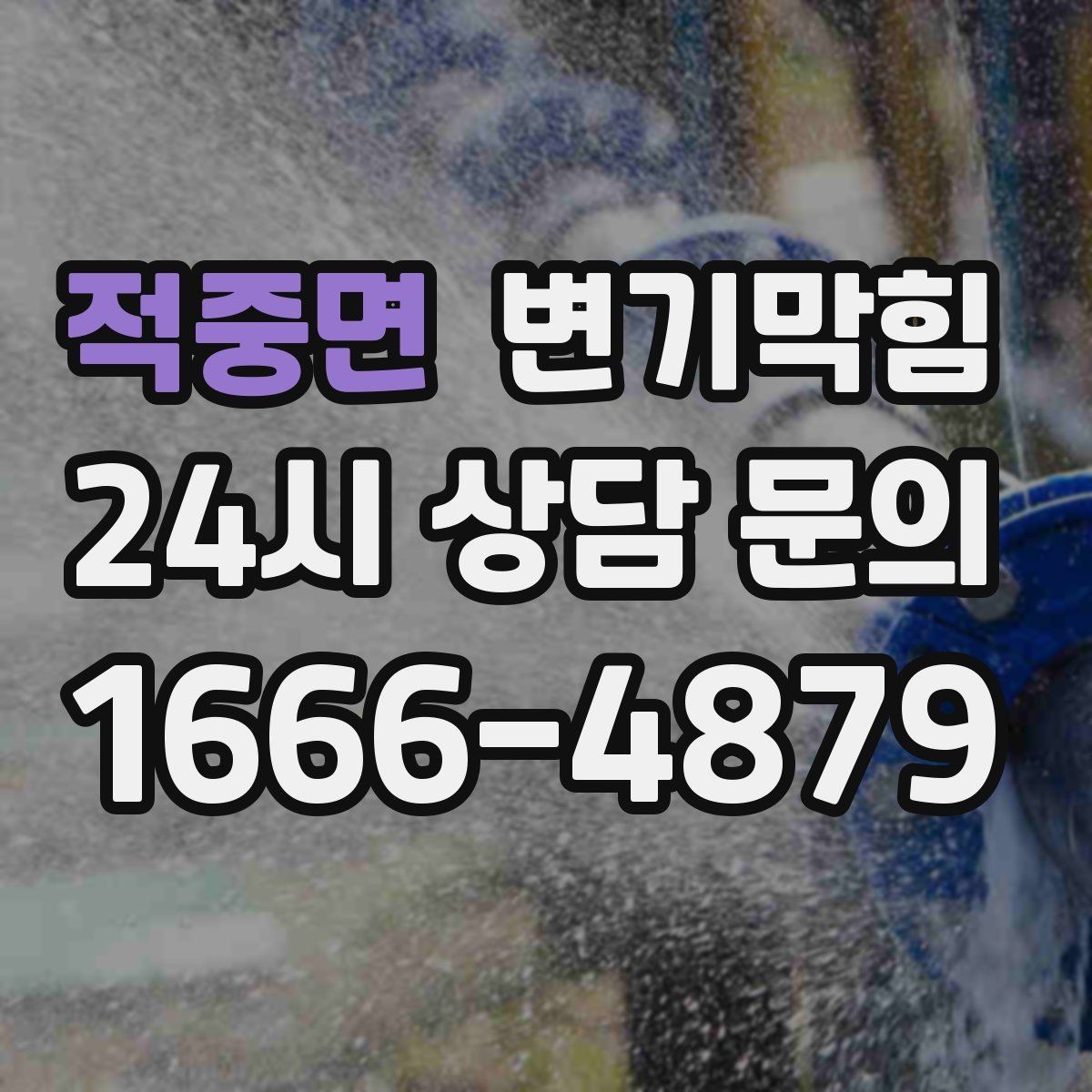 적중면 변기막힘 변기뚫는법 소다·식초 혼합 비율