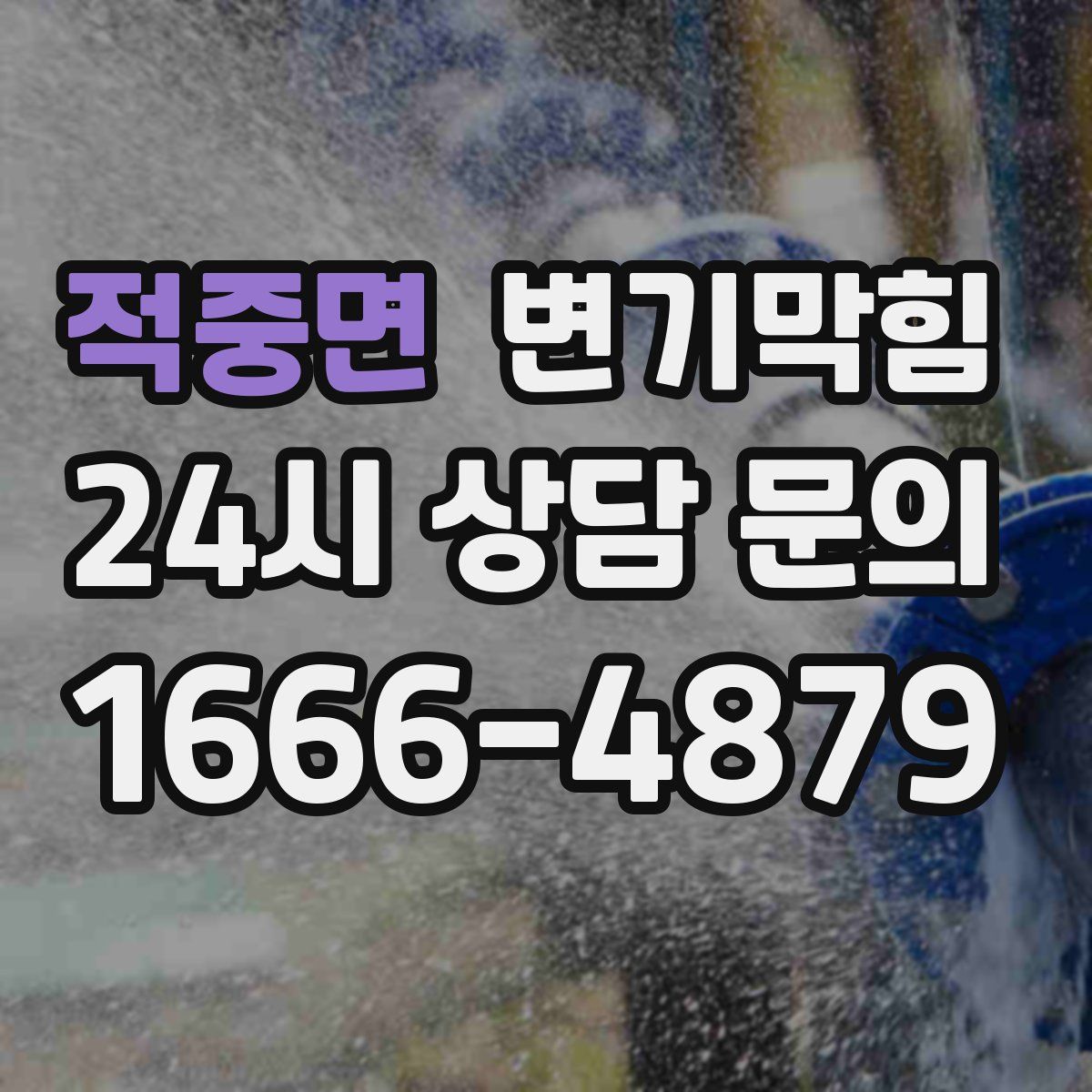 적중면 변기막힘