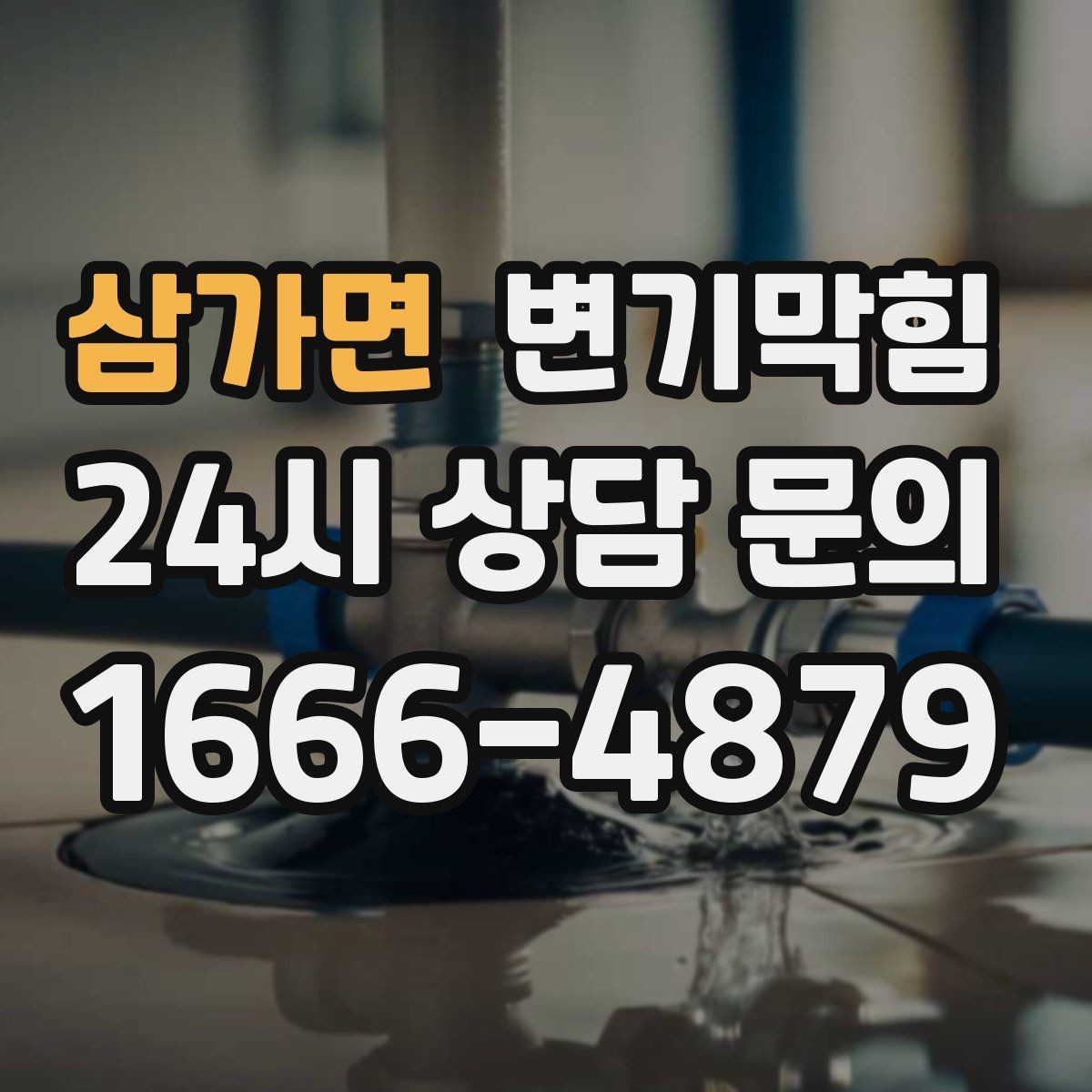 삼가면 변기막힘 식당 배수구막힘 그리스트 연동