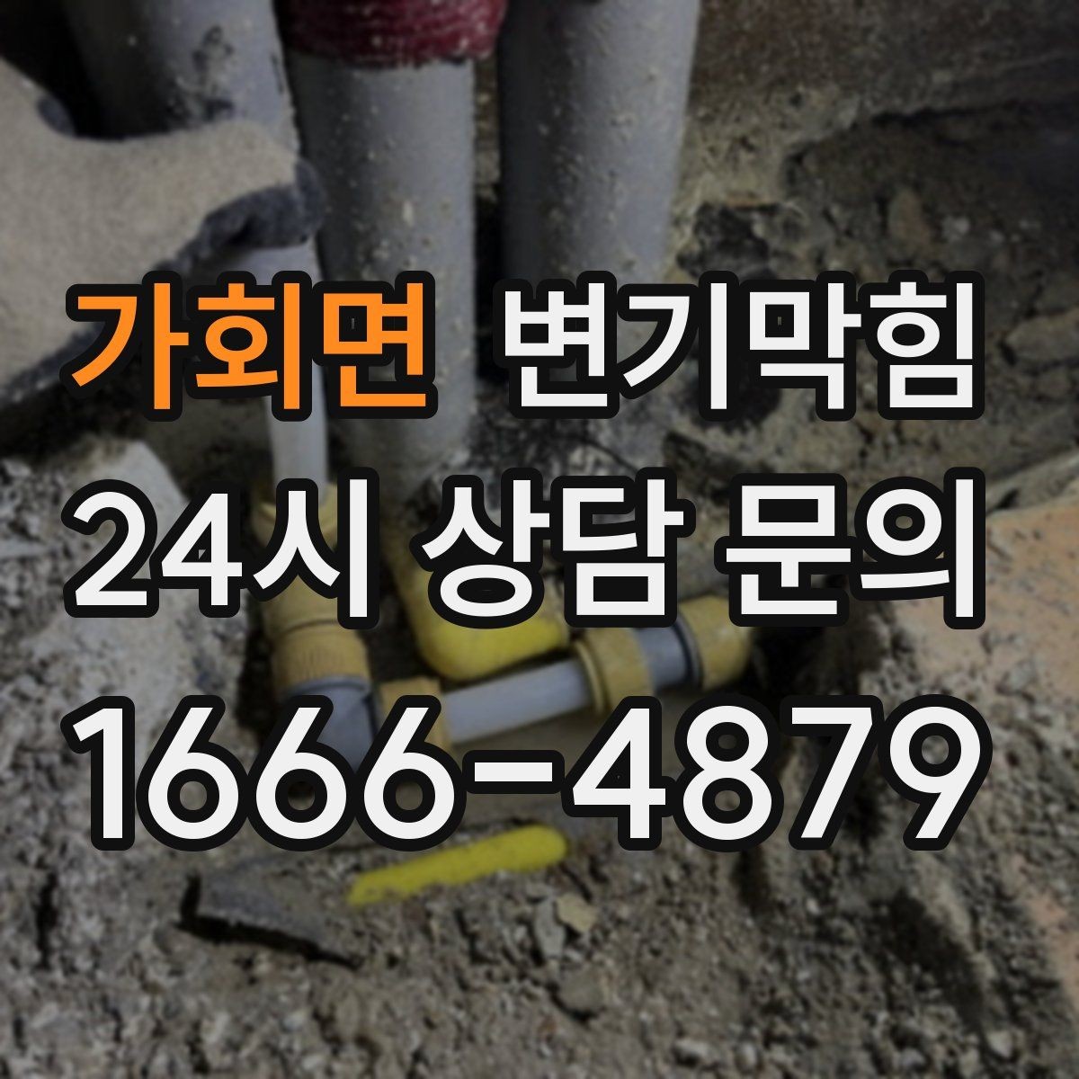 가회면 변기막힘 상가 화장실막힘 고객 대기 최소 운영