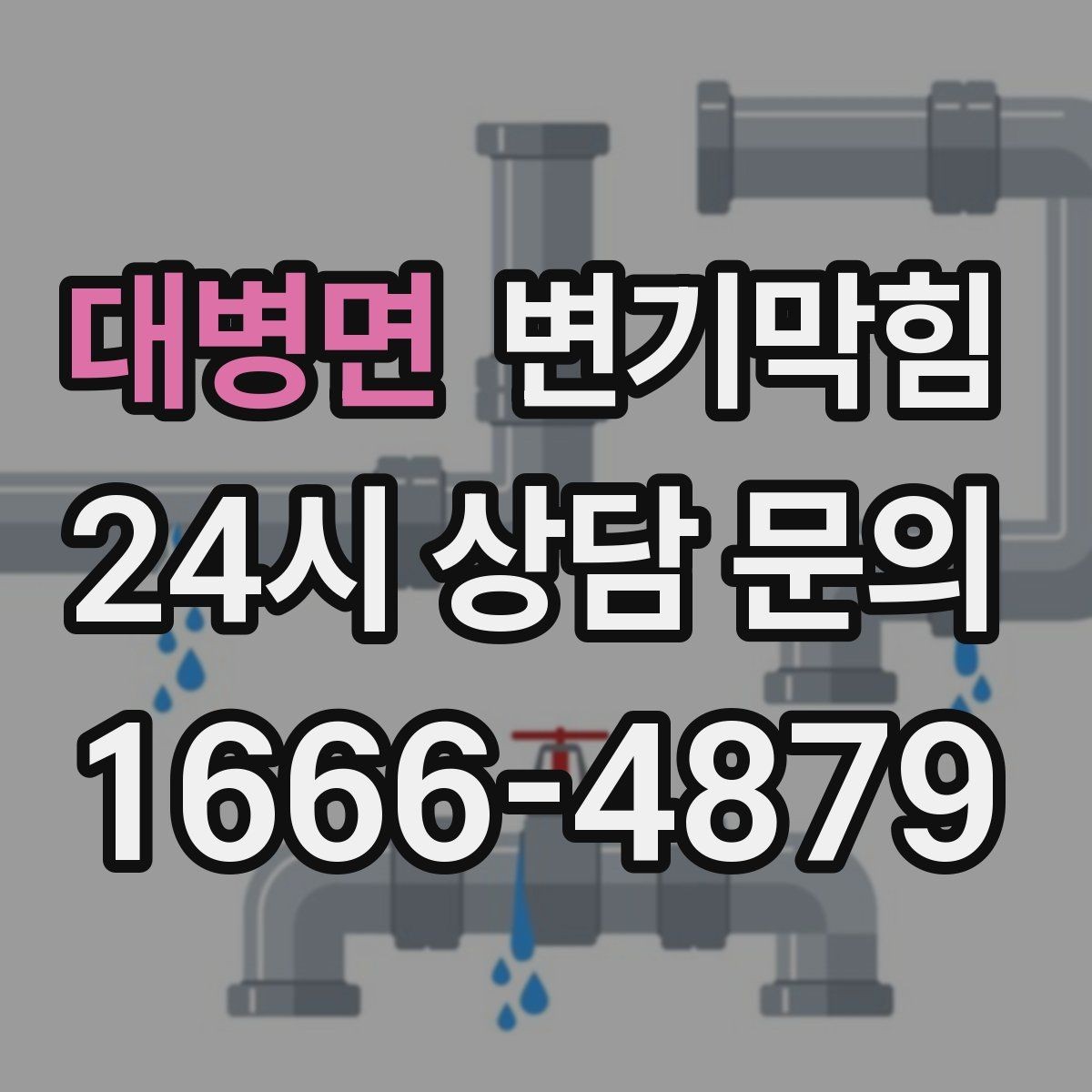 대병면 변기막힘 아파트 배수구막힘 새벽 긴급 출동기