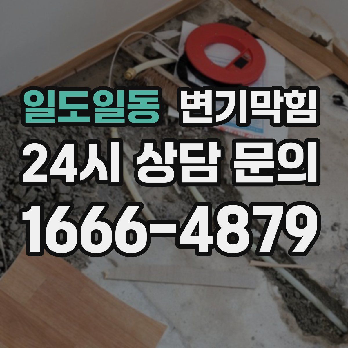 일도일동 변기막힘