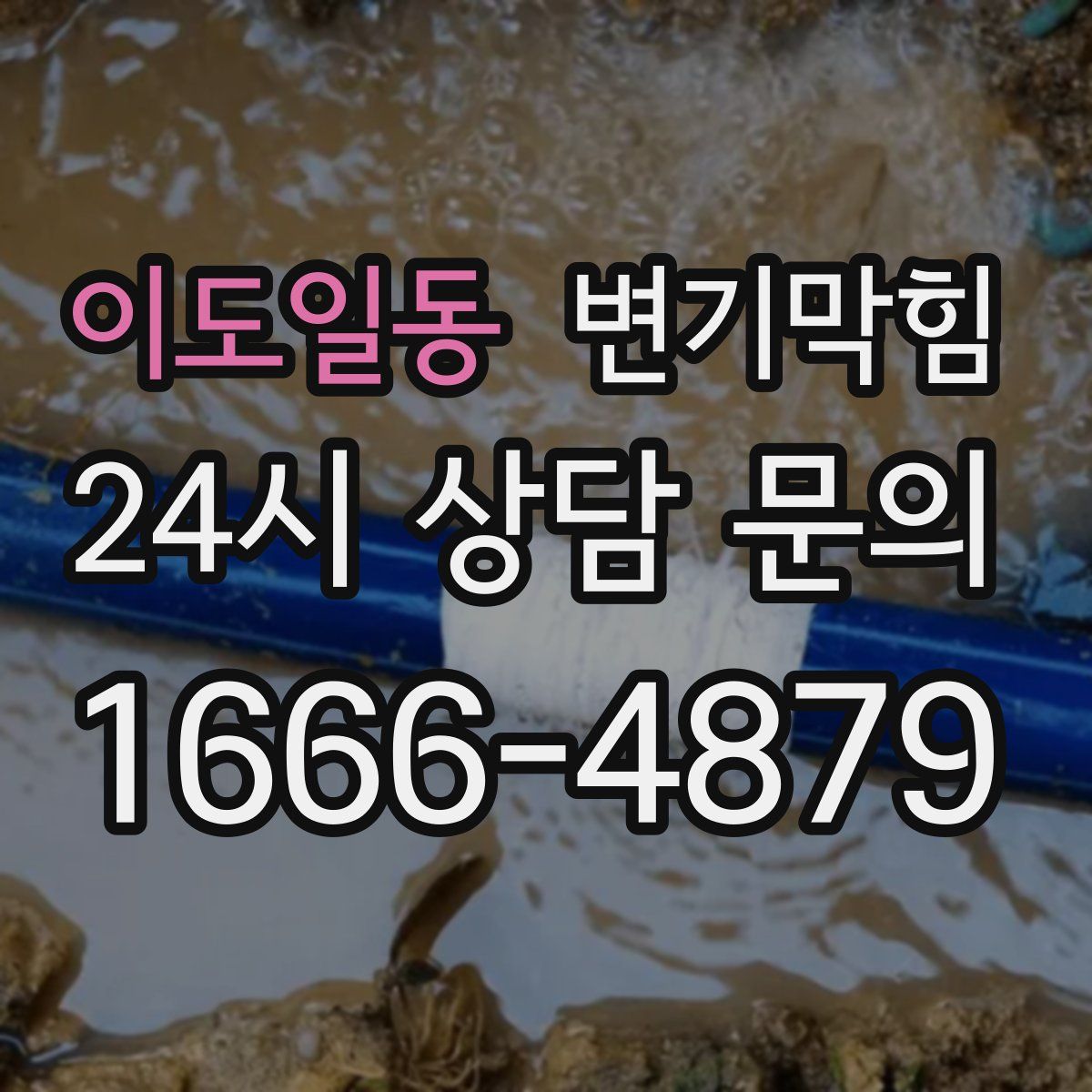 이도일동 변기막힘