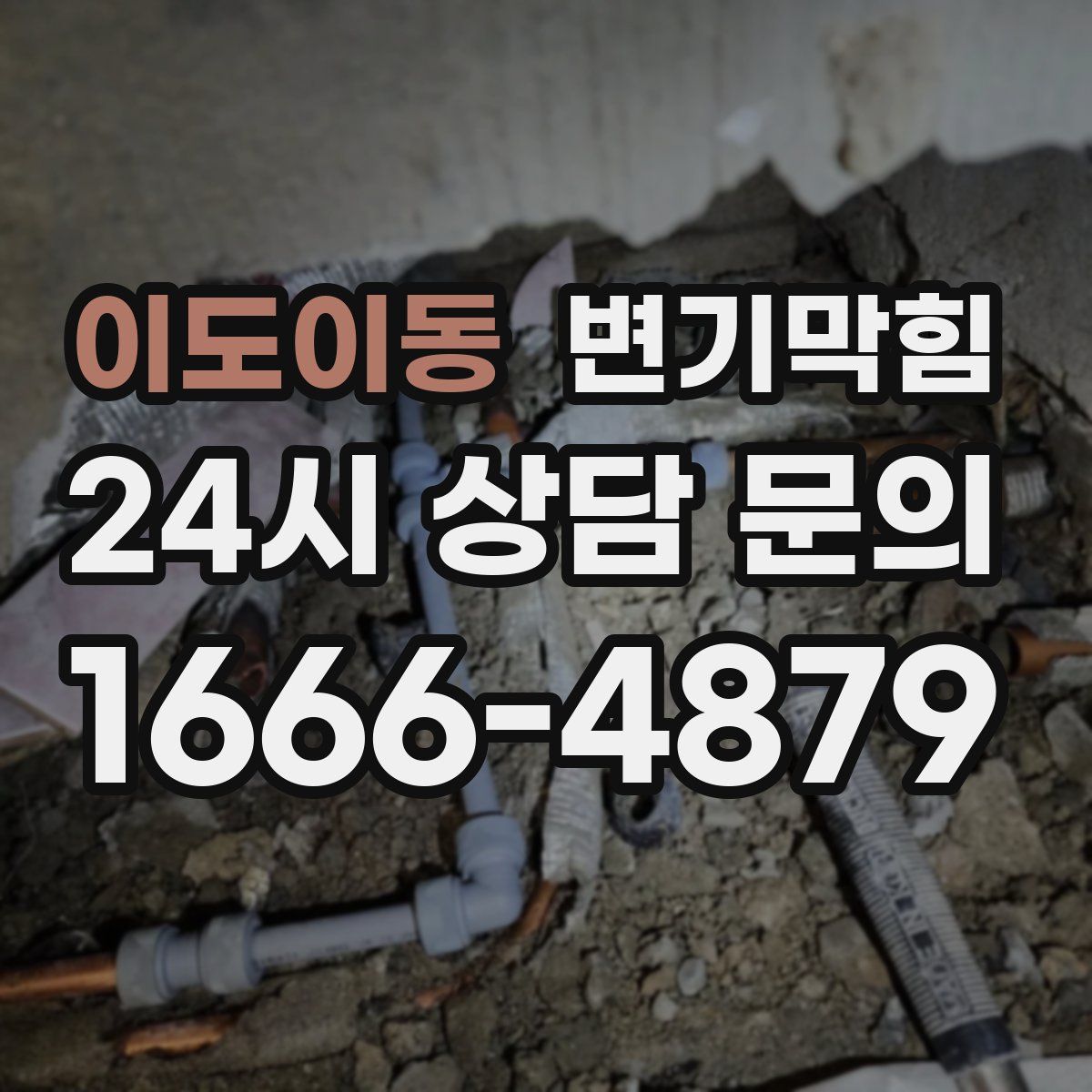 이도이동 변기막힘