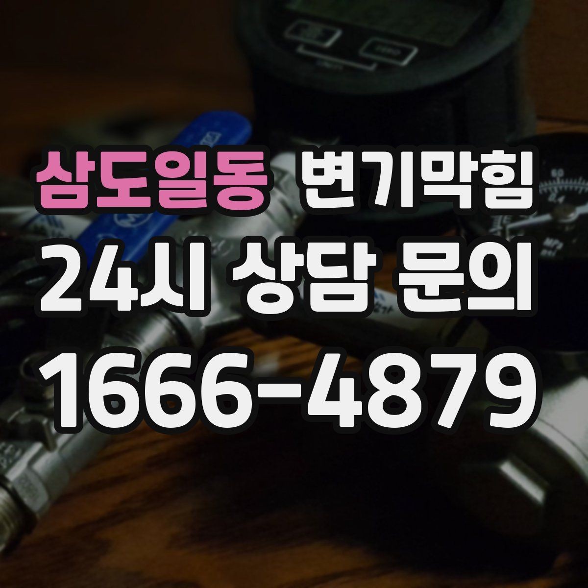 삼도일동 변기막힘 카페 배수구막힘 오픈 체크 5분 솔루션