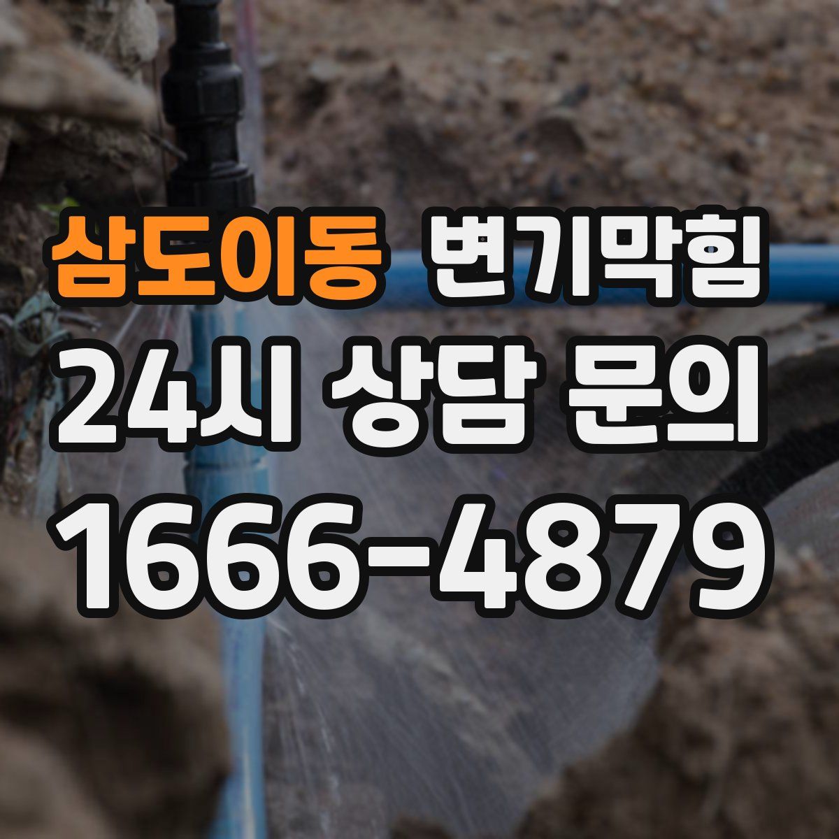 삼도이동 변기막힘